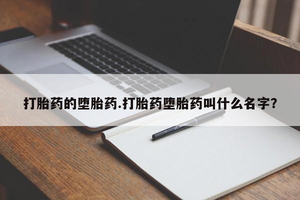 米非米索购买打胎药的堕胎药.打胎药堕胎药叫什么名字？